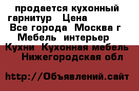 продается кухонный гарнитур › Цена ­ 18 000 - Все города, Москва г. Мебель, интерьер » Кухни. Кухонная мебель   . Нижегородская обл.